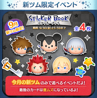 ツムツム 2022年9月新ツム限定イベント「ステッカーブック」攻略完全